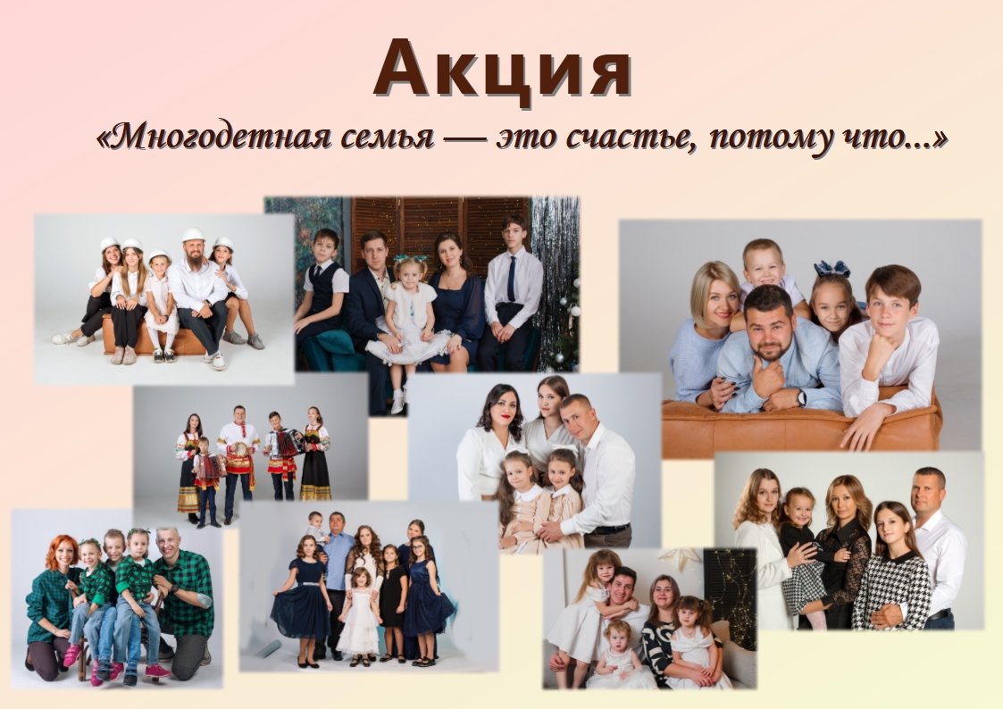 Стартовала акция семейных фотографий "Многодетная семья — это счастье, потому что..." 