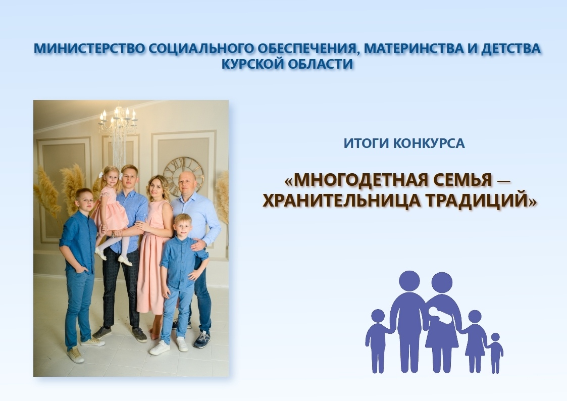 Подведены итоги конкурса «Многодетная семья — хранительница традиций».