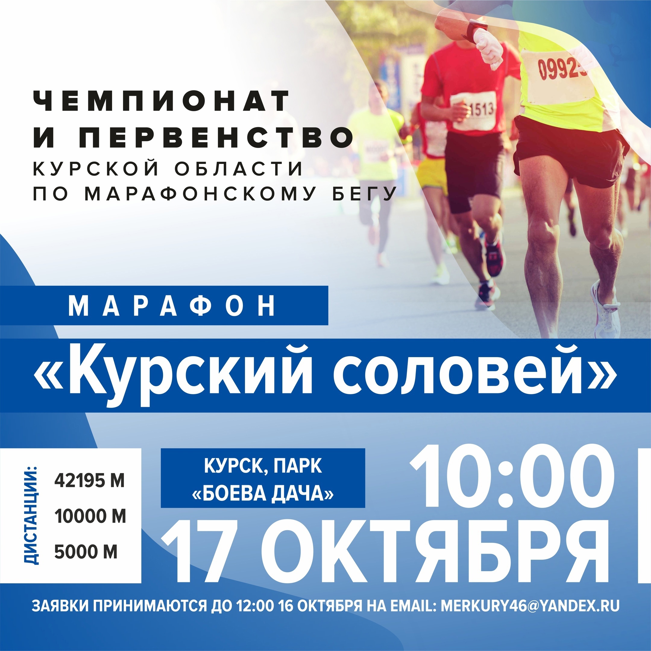 В Курске пройдут чемпионат и первенство области по марафонскому бегу «Курский соловей»