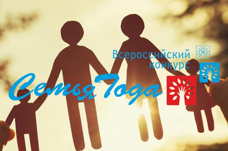 Стартовал региональный этап Всероссийского конкурса «Семья года» - областного конкурса «Семья соловьиного края»