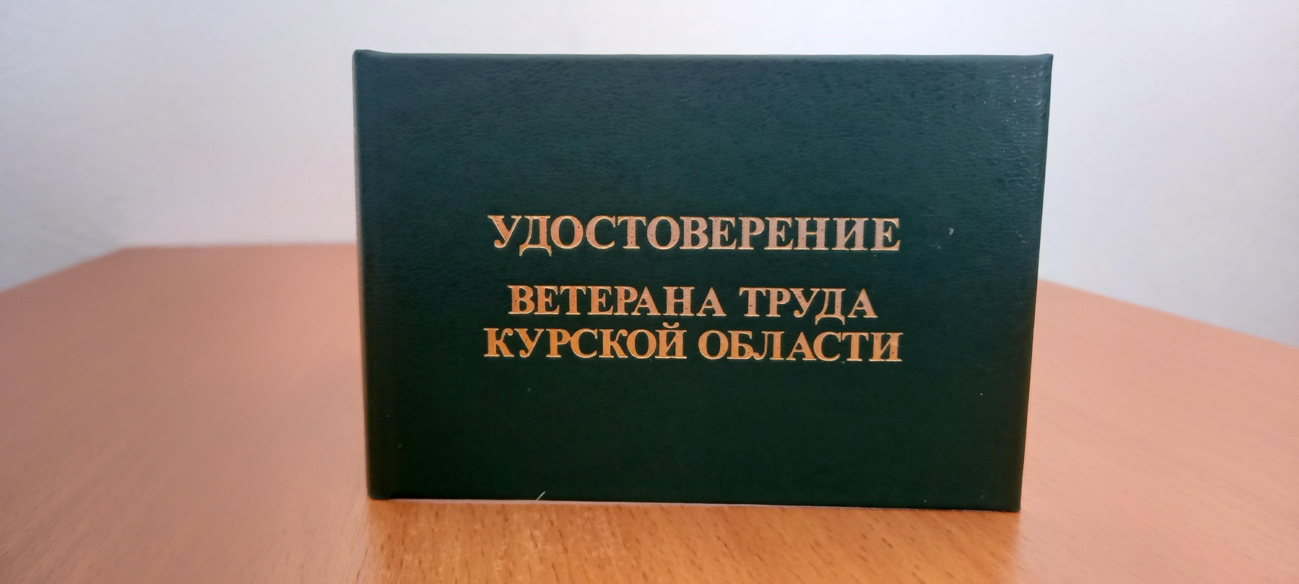 Порядок присвоения звания "Ветеран труда Курской области"