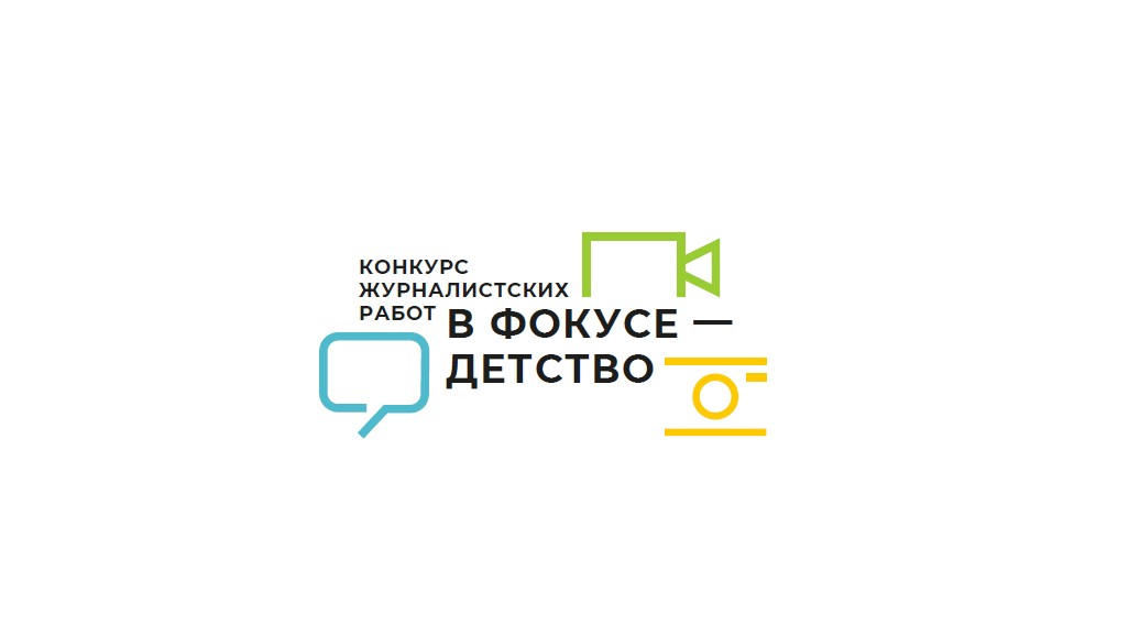 Министерство социального обеспечения, материнства и детства Курской области приглашает принять участие во Всероссийском конкурсе журналистских работ  «В фокусе - детство» 