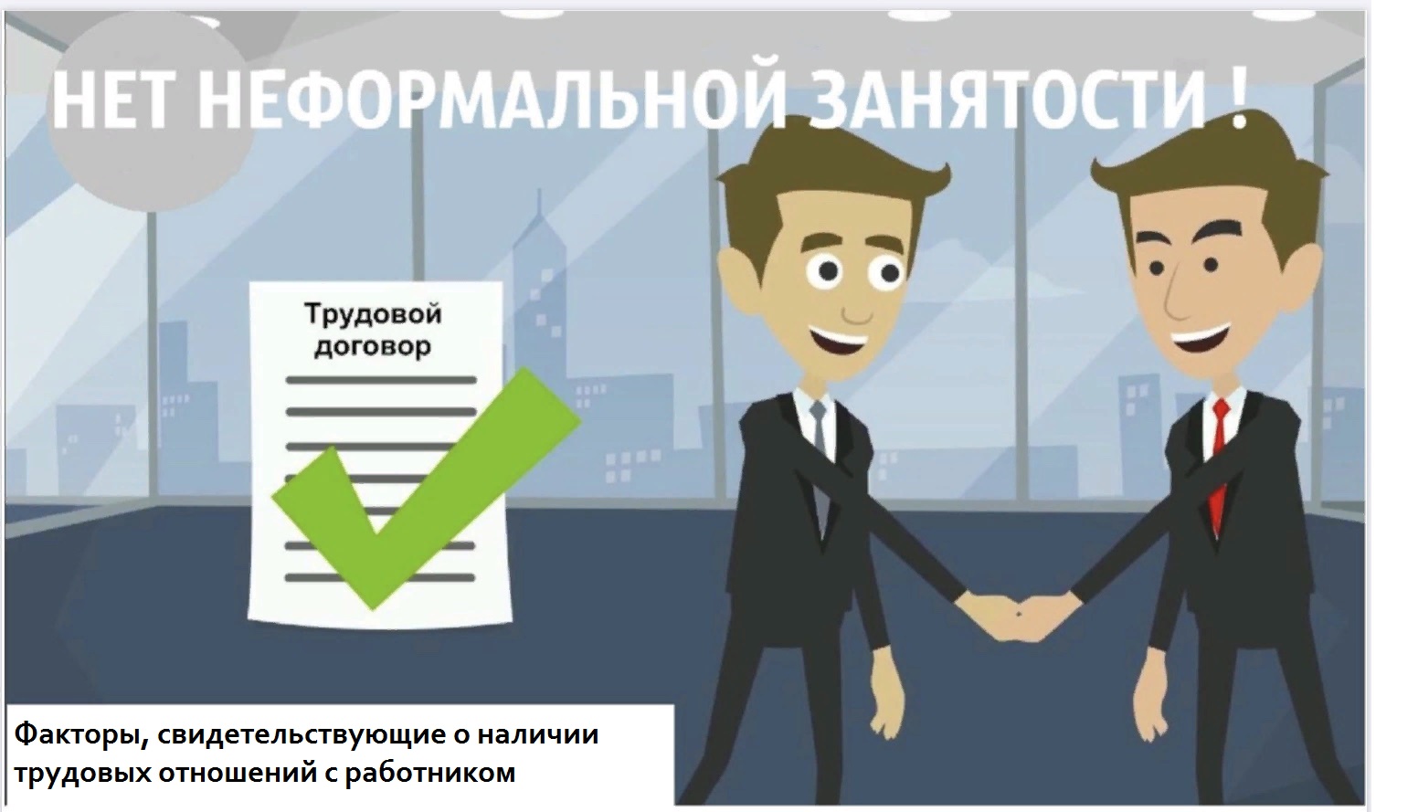 Факторы, которые помогут понять работнику,  что он работает в рамках трудовых отношений