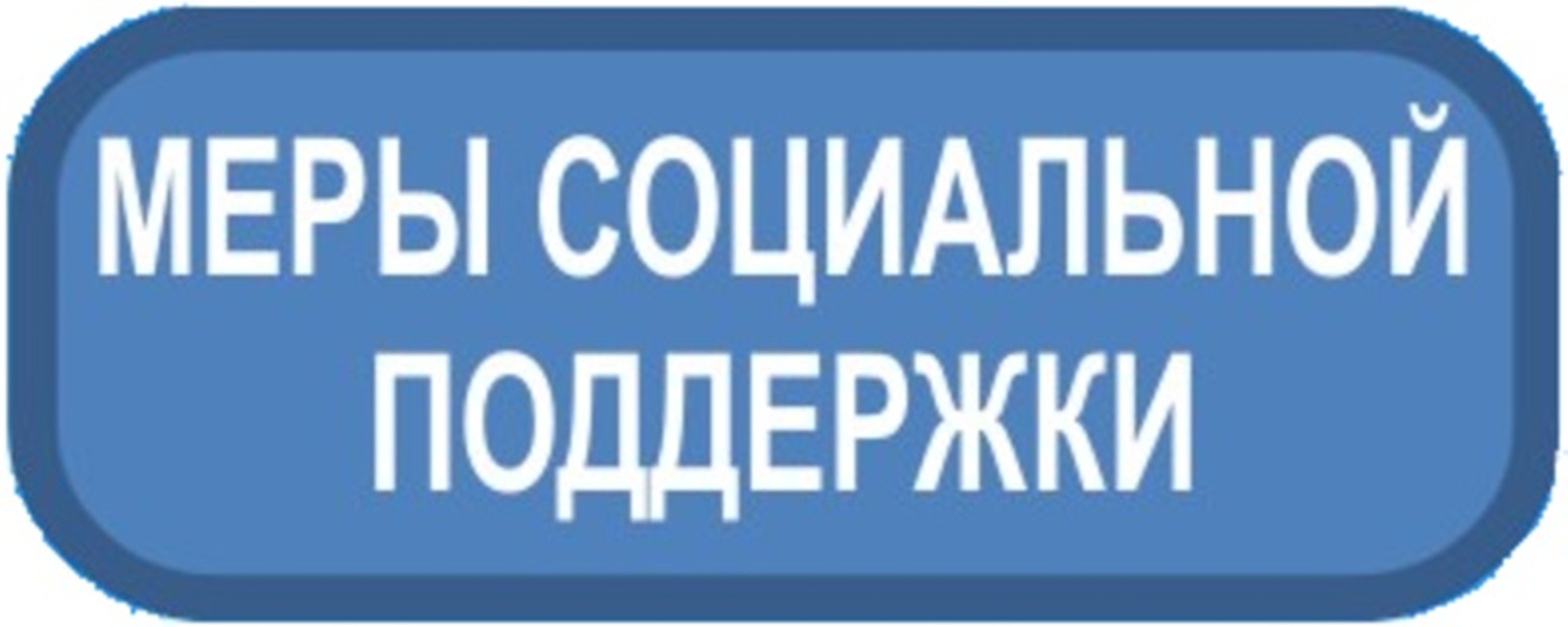 "Как дать согласие на проактивное информирование о получении мер социальной поддержки"