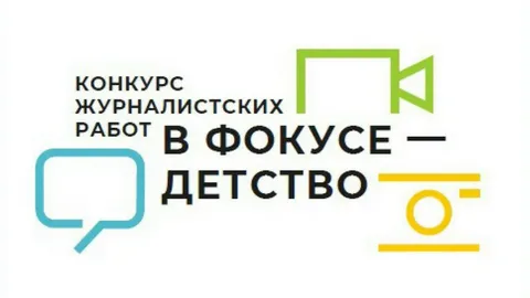 Подведены итоги регионального этапа Всероссийского конкурса журналистских работ «В фокусе – детство» в 2022 году