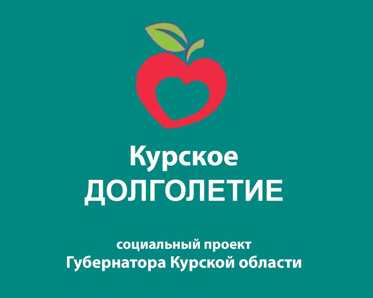 Социальный проект «Курское долголетие»