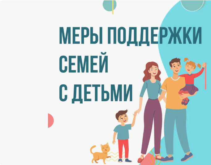 Меры социальной поддержки семей с детьми