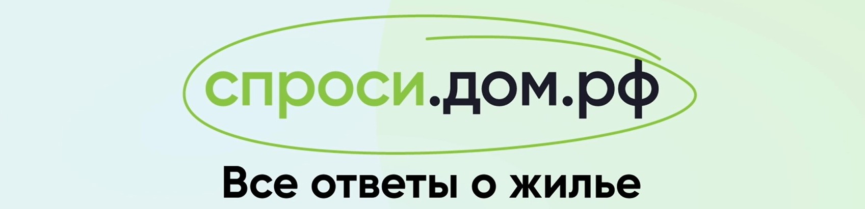 Дом.рф - ответы на все вопросы о жилье